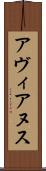 アヴィアヌス Scroll