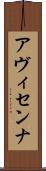 アヴィセンナ Scroll