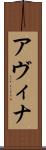 Avina Scroll
