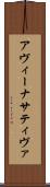 アヴィーナサティヴァ Scroll
