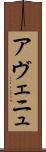 アヴェニュ Scroll