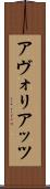 アヴォリアッツ Scroll