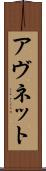 アヴネット Scroll