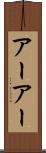 アーアー Scroll