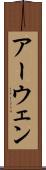 アーウェン Scroll