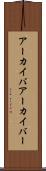 アーカイバ Scroll