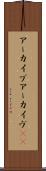 アーカイブ Scroll