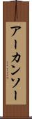 アーカンソー Scroll