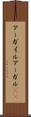 アーガイル Scroll