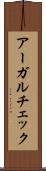 アーガルチェック Scroll