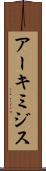 アーキミジス Scroll