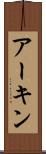 アーキン Scroll