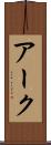 アーク Scroll