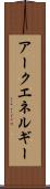 アークエネルギー Scroll