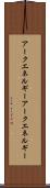 アークエネルギー Scroll
