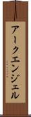 アークエンジェル Scroll