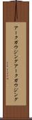 アークガウジング Scroll