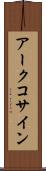アークコサイン Scroll