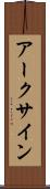 アークサイン Scroll