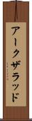 アークザラッド Scroll