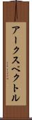 アークスペクトル Scroll