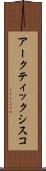 アークティック・シスコ Scroll
