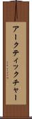 アークティックチャー Scroll