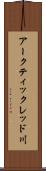 アークティックレッド川 Scroll