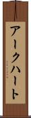 アークハート Scroll