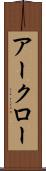 アークロー Scroll