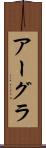 アーグラ Scroll