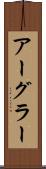 アーグラー Scroll
