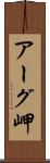 アーグ岬 Scroll