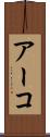 アーコ Scroll