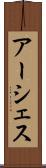 アーシェス Scroll