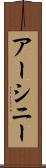 アーシニー Scroll
