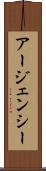 アージェンシー Scroll
