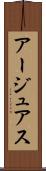 アージュアス Scroll