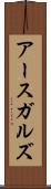 アースガルズ Scroll