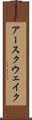 アースクウェイク Scroll