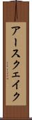アースクェイク Scroll