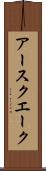 アースクエーク Scroll