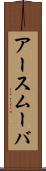 アースムーバ Scroll