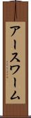 アースワーム Scroll