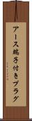 アース端子付きプラグ Scroll