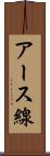 アース線 Scroll