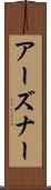 アーズナー Scroll