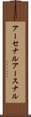 アーセナル Scroll