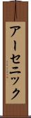 アーセニック Scroll