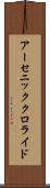 アーセニック・クロライド Scroll